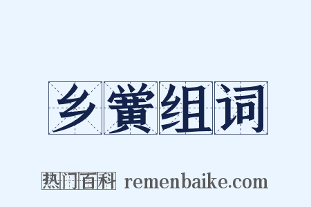乡黉组词是什么意思的图片